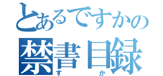 とあるですかの禁書目録（すか）