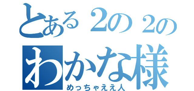 とある２の２のわかな様（めっちゃええ人）