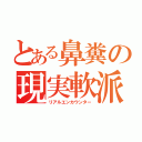 とある鼻糞の現実軟派（リアルエンカウンター）