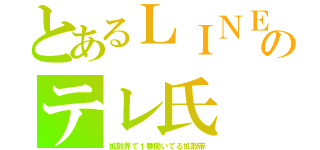 とあるＬＩＮＥのテレ氏（拡散界で１番働いてる拡散帝）