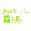 とあるＬＩＮＥのテレ氏（拡散界で１番働いてる拡散帝）