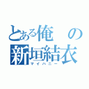 とある俺の新垣結衣（マイハニー）