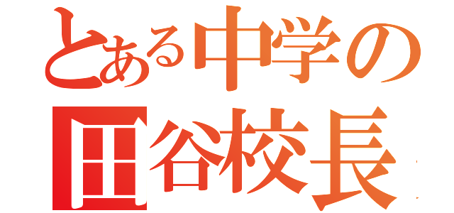 とある中学の田谷校長（）