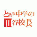 とある中学の田谷校長（）