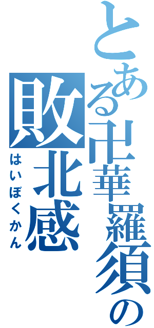 とある卍華羅須卍の敗北感（はいぼくかん）