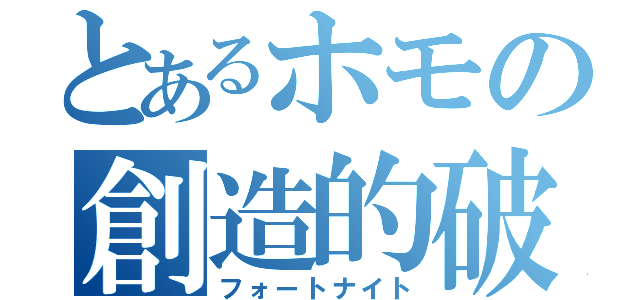 とあるホモの創造的破壊（フォートナイト）