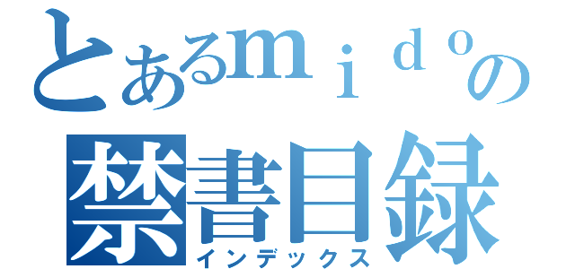 とあるｍｉｄｏｒｉ の禁書目録（インデックス）