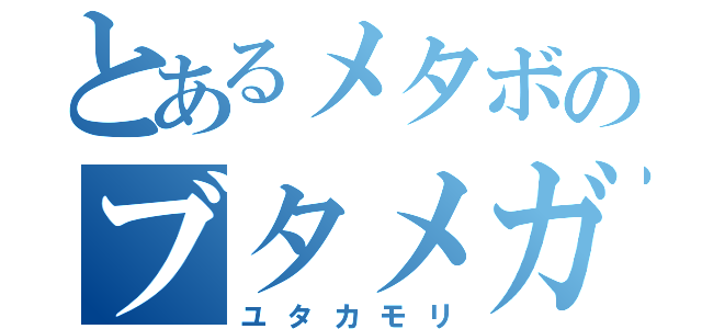 とあるメタボのブタメガネ（ユタカモリ）