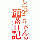 とあるごりさんの堕落日記（ｄｉａｒｙ）