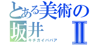 とある美術の坂井Ⅱ（キチガイババア）