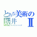 とある美術の坂井Ⅱ（キチガイババア）