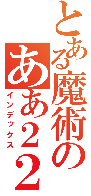 とある魔術のああ２２３３ｄ（インデックス）