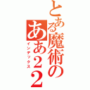 とある魔術のああ２２３３ｄ（インデックス）