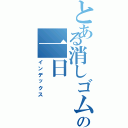 とある消しゴムの一日（インデックス）