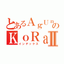 とあるＡｇＵｎＫＫのＫｏＲａＸＸｘⅡ（インデックス）