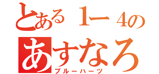 とある１ー４のあすなろ祭（ブルーハーツ）