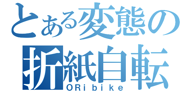 とある変態の折紙自転車（ＯＲｉｂｉｋｅ）