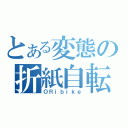 とある変態の折紙自転車（ＯＲｉｂｉｋｅ）