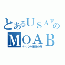 とあるＵＳＡＦのＭＯＡＢ（すべての爆弾の母）