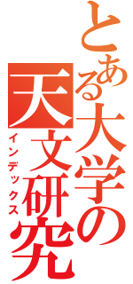 とある大学の天文研究会（インデックス）