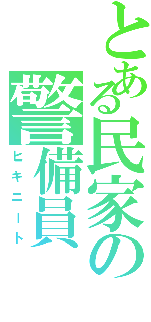 とある民家の警備員（ヒキニート）