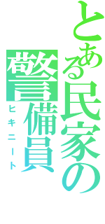 とある民家の警備員（ヒキニート）