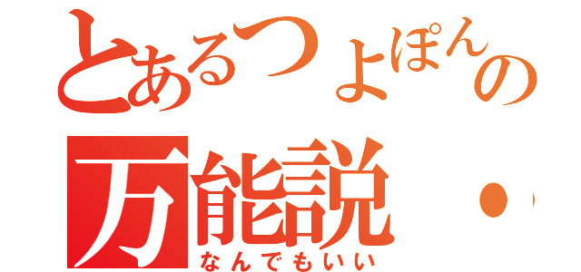 とあるつよぽんの万能説・恋（なんでもいい）