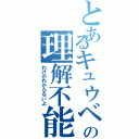 とあるキュウベエの理解不能（わけがわからないよ）