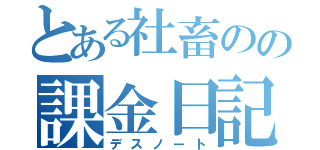 とある社畜のの課金日記（デスノート）