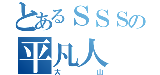 とあるＳＳＳの平凡人（大山）