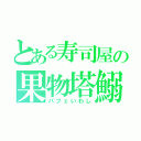 とある寿司屋の果物塔鰯（パフェいわし）