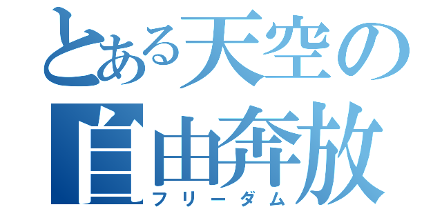 とある天空の自由奔放（フリーダム）