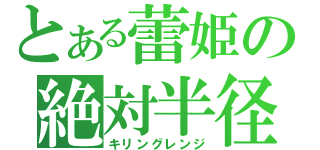 とある蕾姫の絶対半径（キリングレンジ）