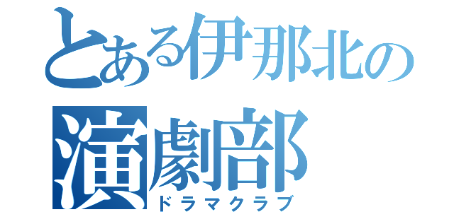 とある伊那北の演劇部（ドラマクラブ）