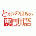 とあるの世界の専門用語（テクニカルターム）