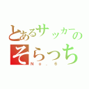 とあるサッカーのそらっちょ（Ｎｏ．６）