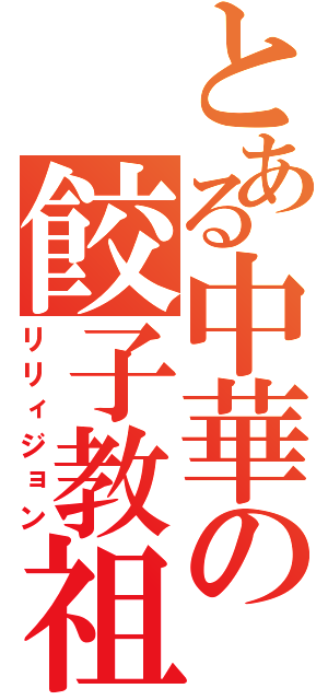 とある中華の餃子教祖（リリィジョン）