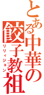 とある中華の餃子教祖（リリィジョン）