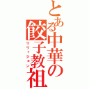 とある中華の餃子教祖（リリィジョン）