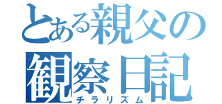 とある親父の観察日記（チラリズム）