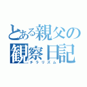 とある親父の観察日記（チラリズム）