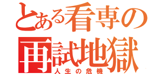 とある看専の再試地獄（人生の危機）