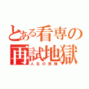 とある看専の再試地獄（人生の危機）