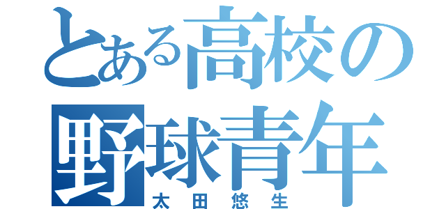 とある高校の野球青年（太田悠生）