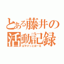 とある藤井の活動記録（ばすけっとぼーる）