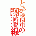 とある機関車の線路脱線（脱線事故）