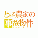 とある農家の事故物件（ヒキニート）