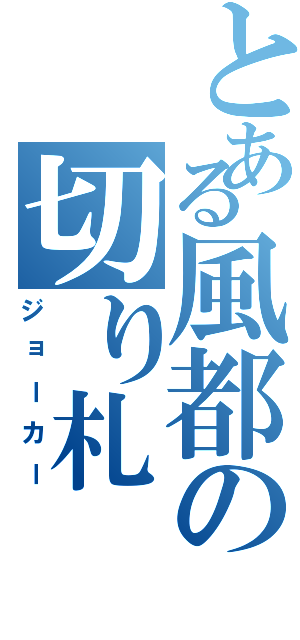 とある風都の切り札（ジョーカー）