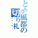 とある風都の切り札（ジョーカー）