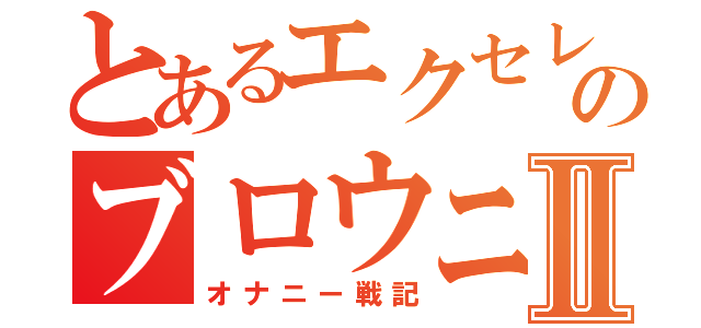 とあるエクセレンのブロウニングⅡ（オナニー戦記）